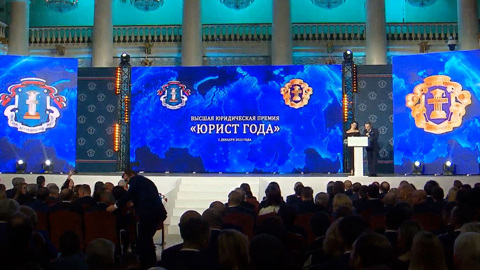 В Москве вручили премию "Юрист года"