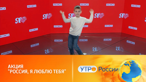 "Россия, я люблю тебя": как принять участие в акции