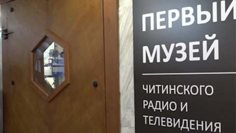 Первый в Забайкалье музей истории телевидения и радио открылся на студии ГТРК "Чита"