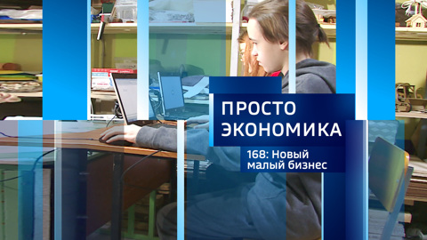 Новый малый бизнес