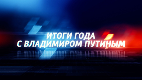 Задай вопрос президенту! Трейлер