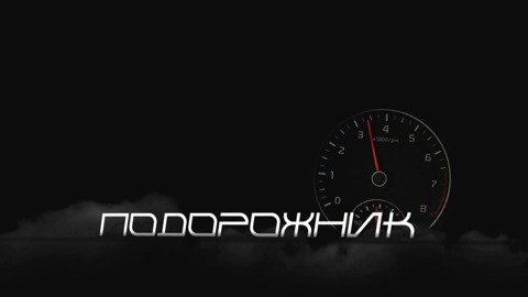 Подорожник. Как узаконить переоборудование автомобиля