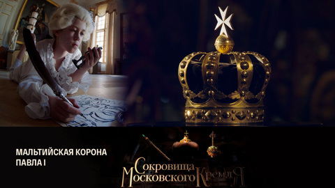 Мальтийская корона Павла I