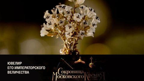 Ювелир Его Императорского Величества
