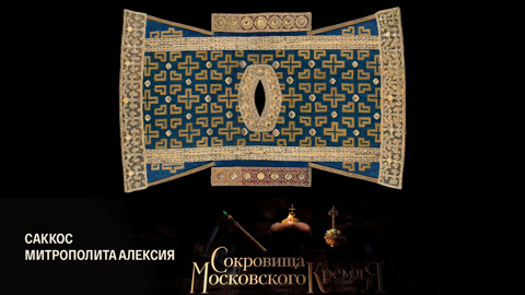 Саккос Митрополита Алексия