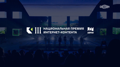 Открыт прием заявок на III Национальную премию интернет-контента