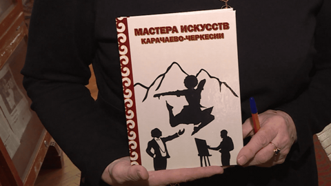 В библиотеке имени Х. Байрамуковой состоялась презентация книги "Мастера искусств Карачаево-Черкесии"