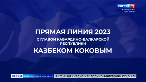 Глава КБР Казбек Коков завтра проведет «Прямую линию»