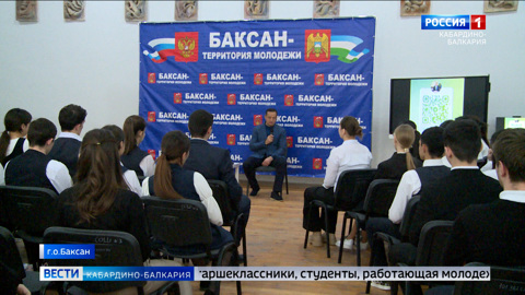 Власти Баксана пообщались с представителями новых поколений