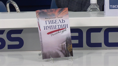 Митрополит Тихон представил монографию о событиях 1917 года