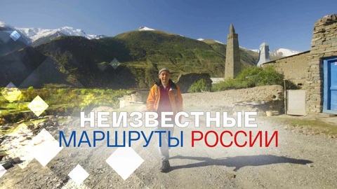 Программа "Неизвестные маршруты России" стала победителем ТЭФИ-2023
