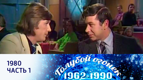 Новогодний "Голубой огонек". 1980. Часть 1