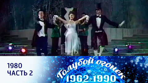 Новогодний "Голубой огонек". 1980. Часть 2