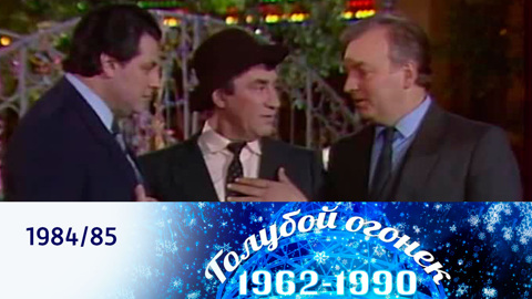 Новогодний "Голубой огонек". 1984/85