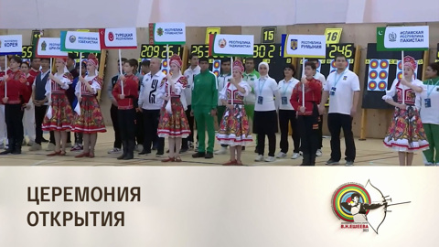 Церемония открытия