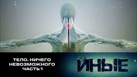 Тело. Ничего невозможного. Часть 1
