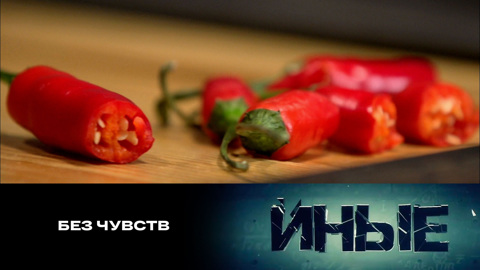Без чувств