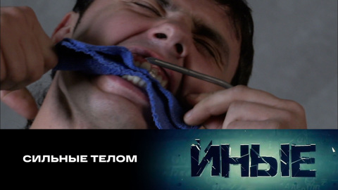 Сильные телом
