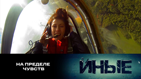 На пределе чувств