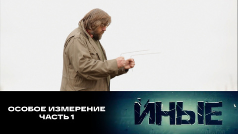 Особое измерение. Часть 1