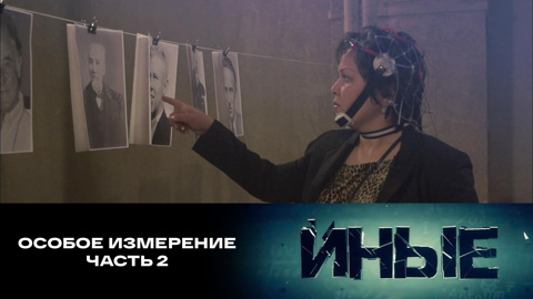 Особое измерение. Часть 2
