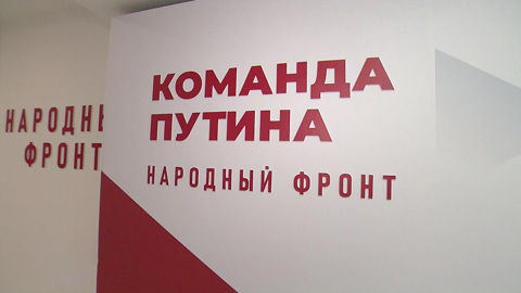 Сторонники Владимира Путина начинают предвыборную кампанию