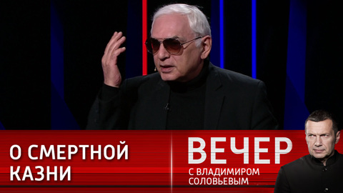 Смертная казнь для террористов: мнение Карена Шахназарова
