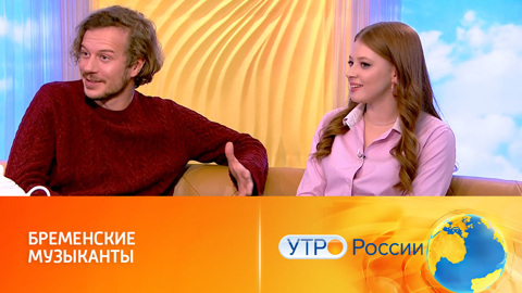Тихон Жизневский и Валентина Ляпина – о фильме "Бременские музыканты"