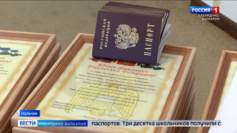 Три десятка школьников Нальчика получили паспорта