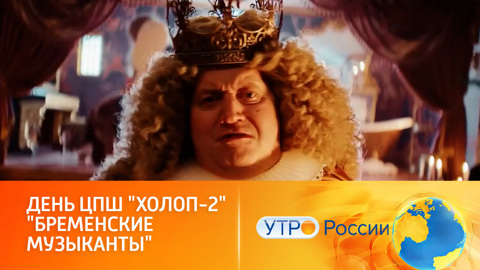 "Холоп-2" и "Бременские музыканты": идеальное кино для праздников