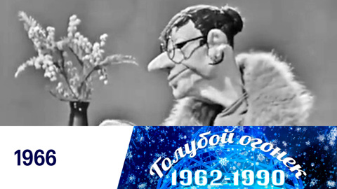 Голубой огонек № 171. 8 марта. 1966
