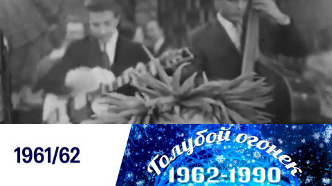 Голубой огонек № 1. 1962