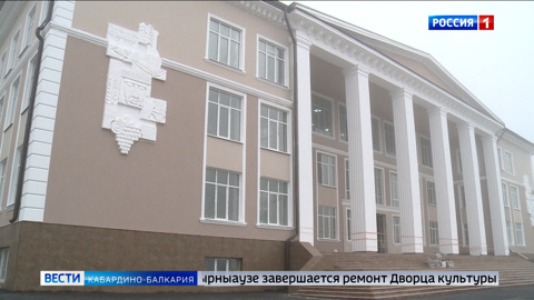 В Тырныаузе завершается ремонт Дворца культуры им. Кайсына Кулиева