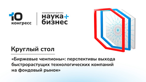 Круглый стол "Биржевые чемпионы"