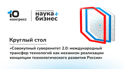 Круглый стол "Совокупный суверенитет 2.0"