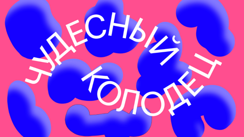 Выставка молодых художников "Чудесный колодец" в Музее Москвы