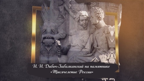 Иван Иванович Дибич-Забалканский (1785-1831). Последний кавалер
