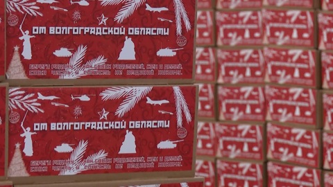 Свыше 70 тонн новогодних подарков для участников СВО отправила Волгоградская область