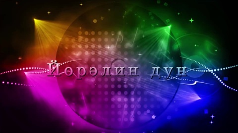 Оруни гарц. Калмыкия. Эфир от 15.12.2023