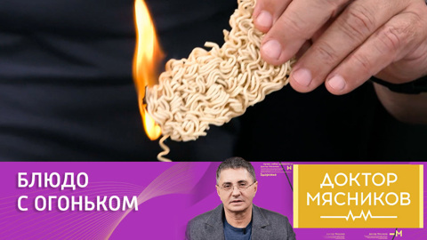 Доктор Мясников поджег лапшу быстрого приготовления
