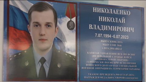 46-й школе Владикавказа открыли мемориальную доску капитану УФСБ России по Северной Осетии Николаю Николаенко