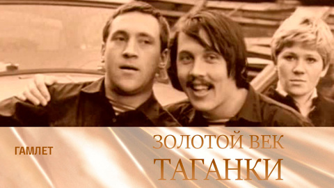 Гамлет
