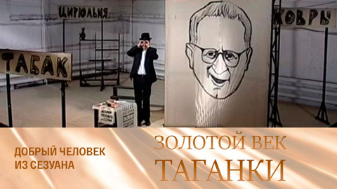 Добрый человек из Сезуана