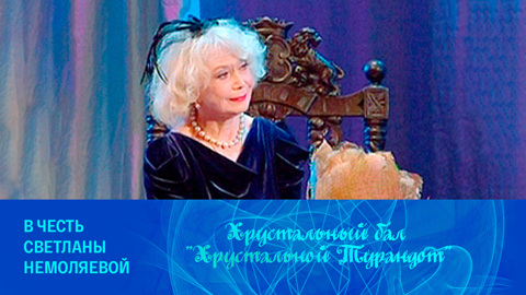 В честь Светланы Немоляевой