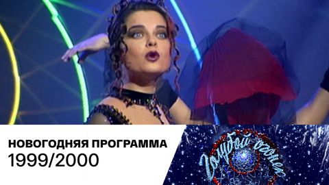1999/2000