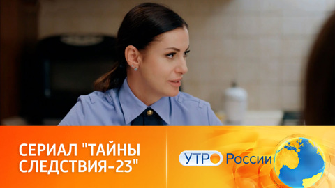 Знания, опыт интуиция: Мария Швецова снова ведет расследование (сюжет программы "Утро России")