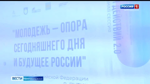"Территория действий 2.0": молодые лидеры из ЕАО получат грантовую поддержку своих проектов