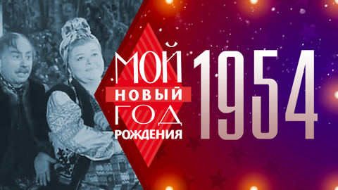 1954. Мой Новый год рождения