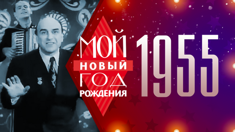 1955. Мой Новый год рождения
