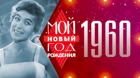 1960. Мой Новый год рождения